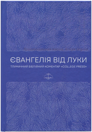 Книга Євангелія від Луки. Тлумачній біблійний коментар