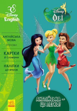 Книга Англійська - це легко. Феї