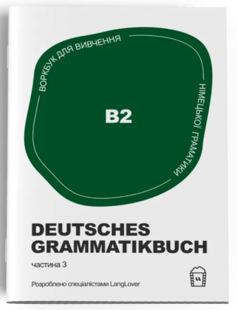 Книга Воркбук для вивчення німецької граматики Deutsches Grammatikbuch B2