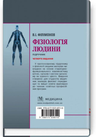 Книга Фізіологія людини: підручник. Четверте видання