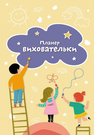 Книга Планер виховательки (жовтий)
