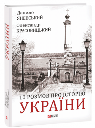 Книга 10 розмов про Історію України
