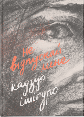 Книга Не відпускай мене