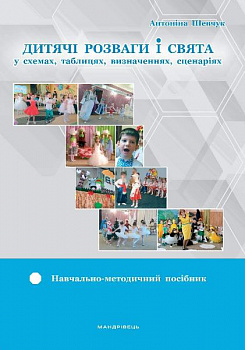 Дитячі розваги і свята (у схемах, таблицях, визначеннях, сценаріях)