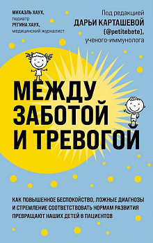 Между заботой и тревогой