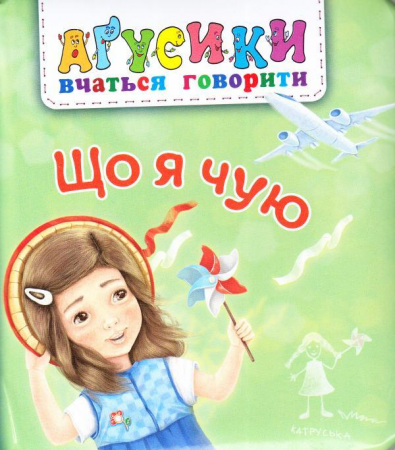 Книга Що я чую