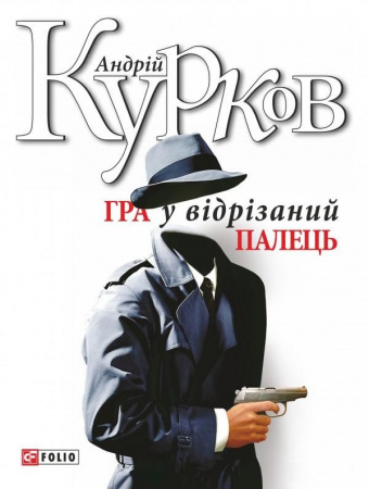 Книга Гра у вiдрiзаний палець
