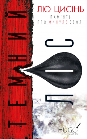 Книга Темний ліс. Пам'ять про минуле Землі. Книга 2
