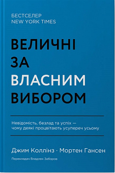 Величні за власним вибором. Невідомість, безлад та успіх – чому деякі процвітають усупереч усьому