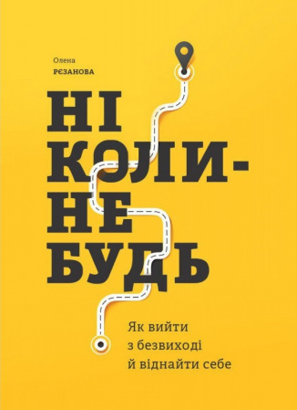 Книга Ніколи-небудь. Як вийти з безвиході і віднайти себе