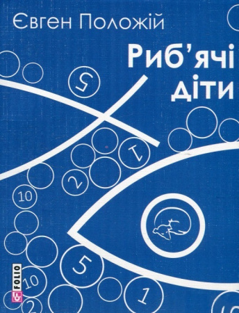 Книга Риб'ячі діти (м)