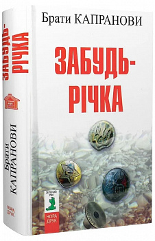 Забудь-річка (2-ге вид.)