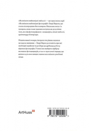 Книга Як знімати неймовірні пейзажі