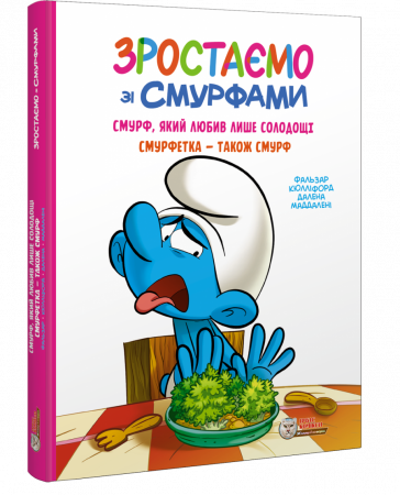 Книга Зростаємо зі смурфами. Смурф, який любив лише солодощі.Смурфетка -також смурф