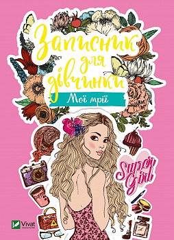 Записник для дівчинки. Мої мрії