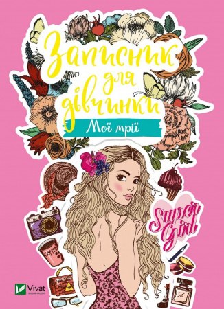 Книга Записник для дівчинки. Мої мрії