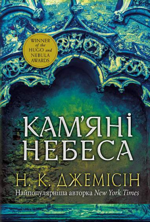 Книга Розламана земля. Кам’яні небеса. Книга 3