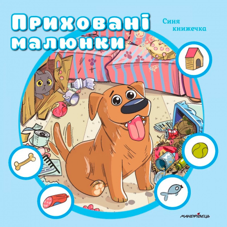 Книга Приховані малюнки : СИНЯ книжечка