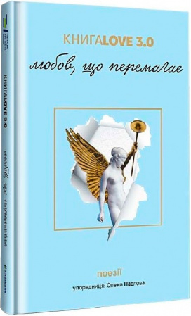 Книга КнигаLove 3.0. Любов, що перемагає