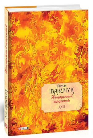 Книга Нещоденний щоденник. Том 23