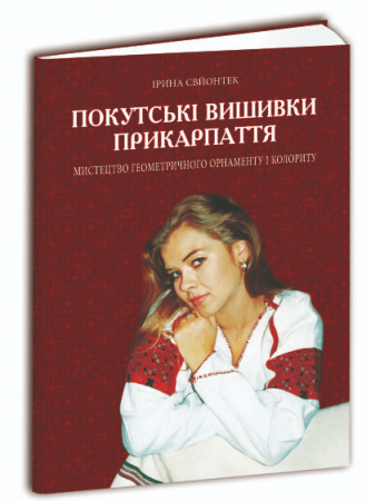 Книга Покутські вишивки Прикарпаття