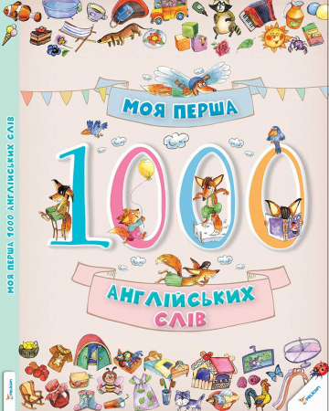 Книга Моя перша 1000 англійських слів 3+