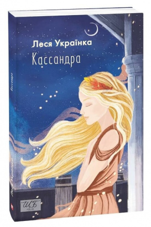 Книга Кассандра