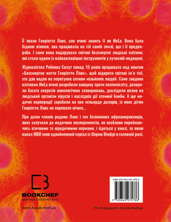 Книга Безсмертне життя Генрієтти Лакс