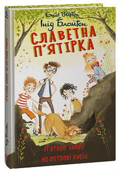 Славетна п’ятірка. П’ятеро знову на острові Кирін. Книга 6