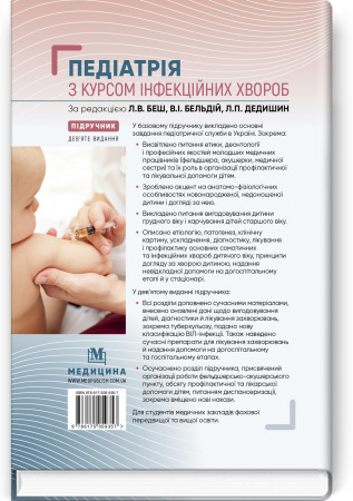 Книга Педіатрія з курсом інфекційних хвороб