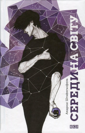 Книга Середина світу