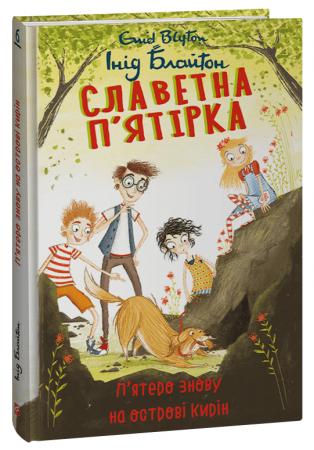 Книга Славетна п’ятірка. П’ятеро знову на острові Кирін. Книга 6