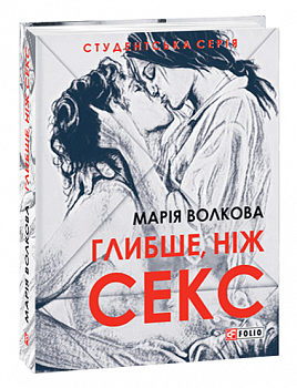 Глибше, ніж секс