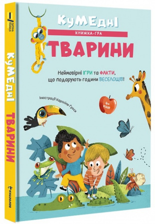 Книга Кумедні тварини