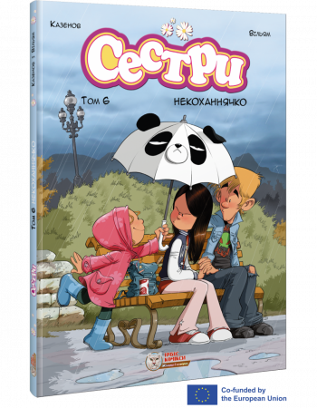 Книга Сестри. Некоханнячко. Том 6