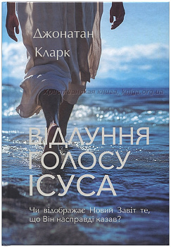 Відлуння голосу Ісуса