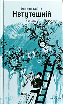 Нетутешній