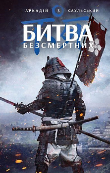 Начерки сталі: Битва безсмертних