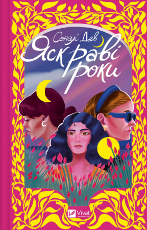 Книга Яскраві роки