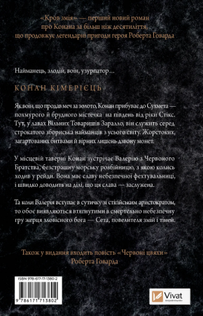 Книга Конан. Кров змія