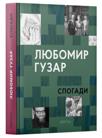 Книга Любомир Гузар. «Спогади»