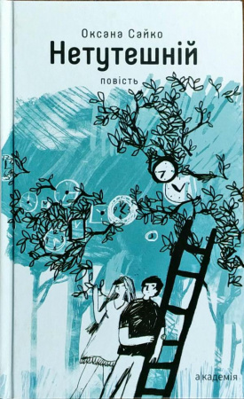 Книга Нетутешній