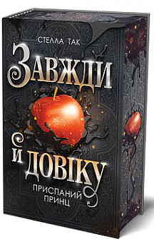 Завжди й довіку. Том 1. Приспаний принц