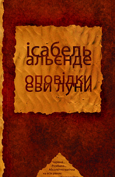 Оповідки Еви Луни