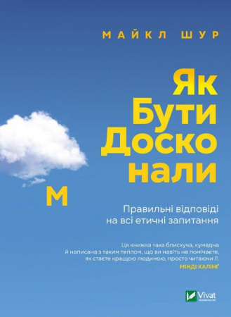 Книга Як бути досконалим. Правильні відповіді на всі етичні запитання
