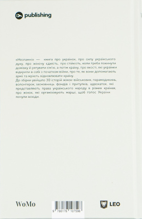 Книга Незламні. Книжка про спротив українських жінок у війні з російськими загарбниками