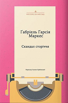 Скандал сторіччя. Тексти для газет і журналів  (1950 – 1984)