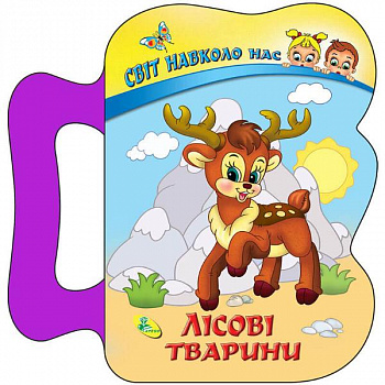 Лісові тварини