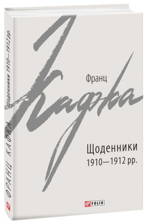 Книга Щоденники 1910-1912 рр.