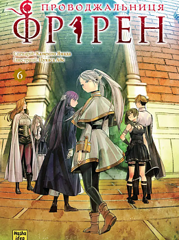 Проводжальниця Фрірен, Том 6